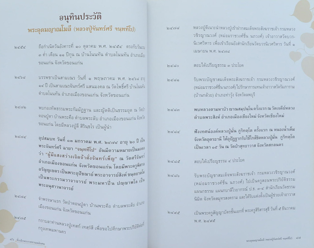 พระอุดมญาณโมลี (หลวงปู่จันทร์ศรี จนฺททีโป)