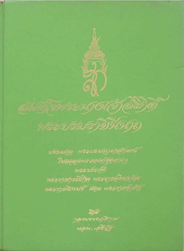 สมเด็จพระนางเจ้าสิริกิติ์ พระบรมราชินีนาถ