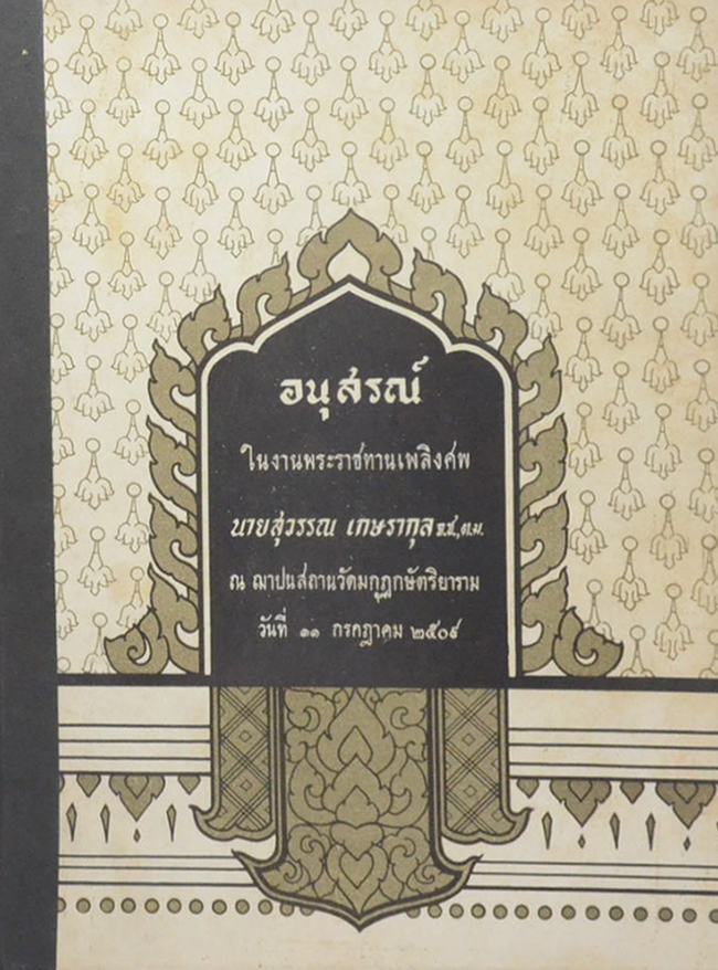 นายสุวรรณ เกษรากุล (หลักพระพุทธศาสนา)