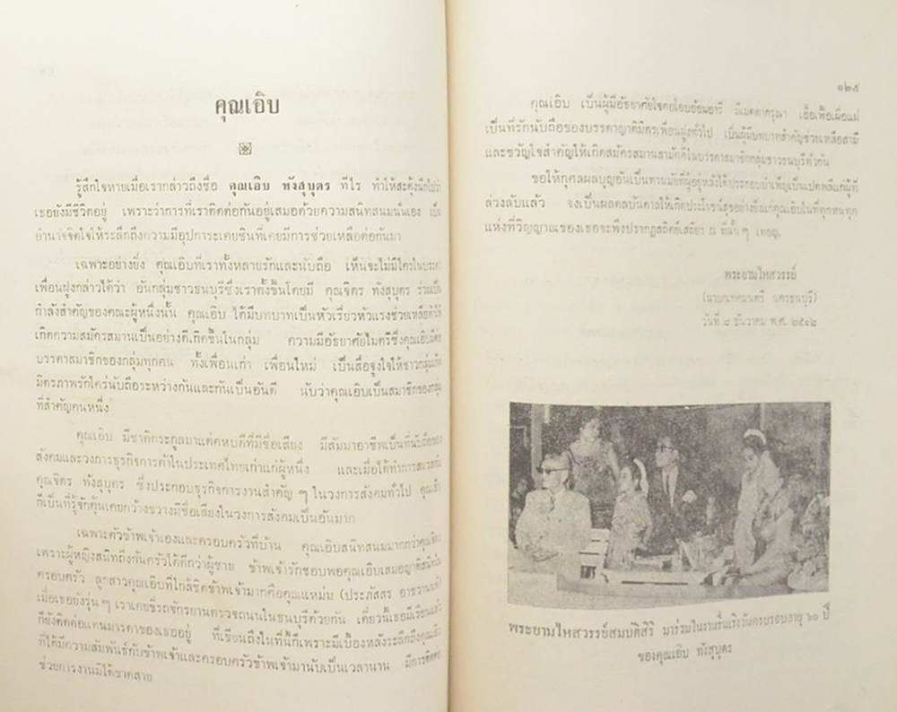 คุณเอิบ ทังสุบุตร (กฎแห่งกรรม)