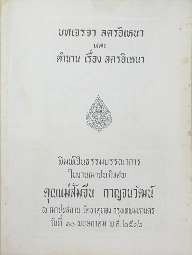 บทเจรจา ละครอิเหนา และ ตำนาน เรื่อง ลครอิเหนา