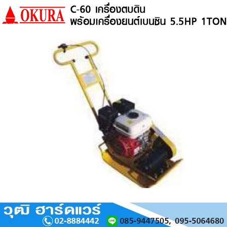 OKURA C-60 เครื่องตบดินลูกยาง 1.2Ton เครื่องยนต์เบนซิน 5.5HP