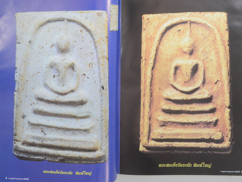 รางวัลชนะเลิศ นิทรรศการประกวดการอนุรักษ์ พระเครื่อง พระบูชา เหรียญคณาจารย์ งานแสดงภูมิปัญญาท้องถิ่นไทย ภาคกลาง (ขายตามสภาพ)