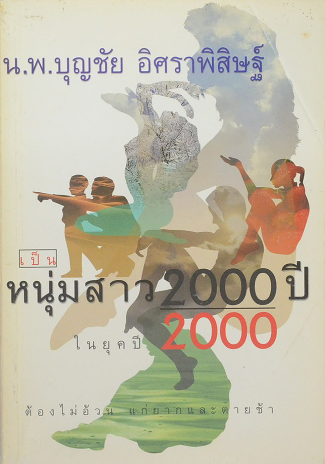 เป็นหนุ่มสาว 200 ปี ในยุค 2000