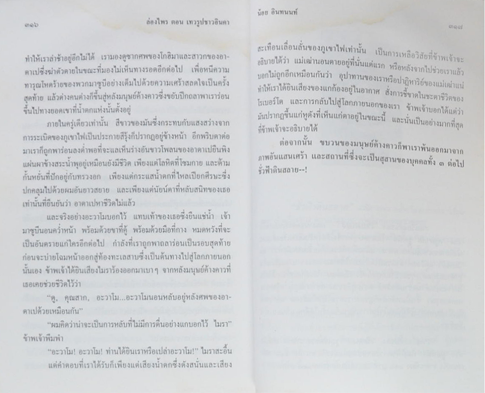 ล่องไพร ตอน เทวรูปชาวอินคา