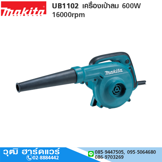 MAKITA UB1102 เครื่องเป่าลม 600W 16000rpm