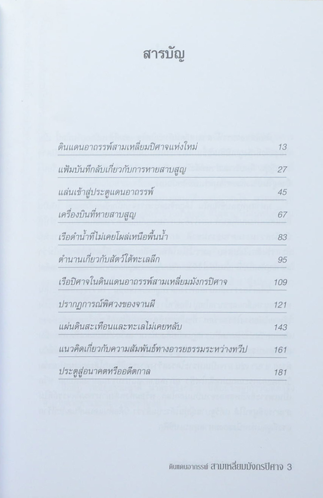 ดินแดนอาถรรพณ์ สามเหลี่ยมมังกรปิศาจ