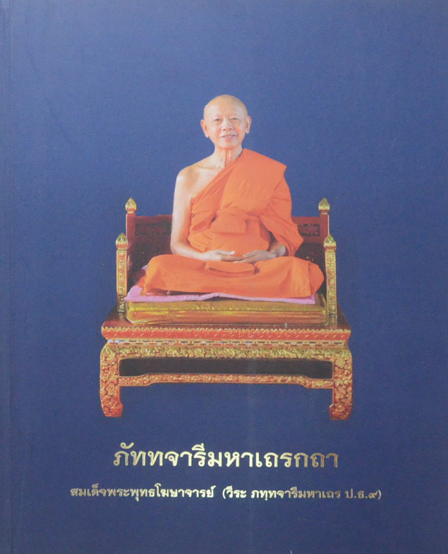 ภัททจารีมหาเถรกถา