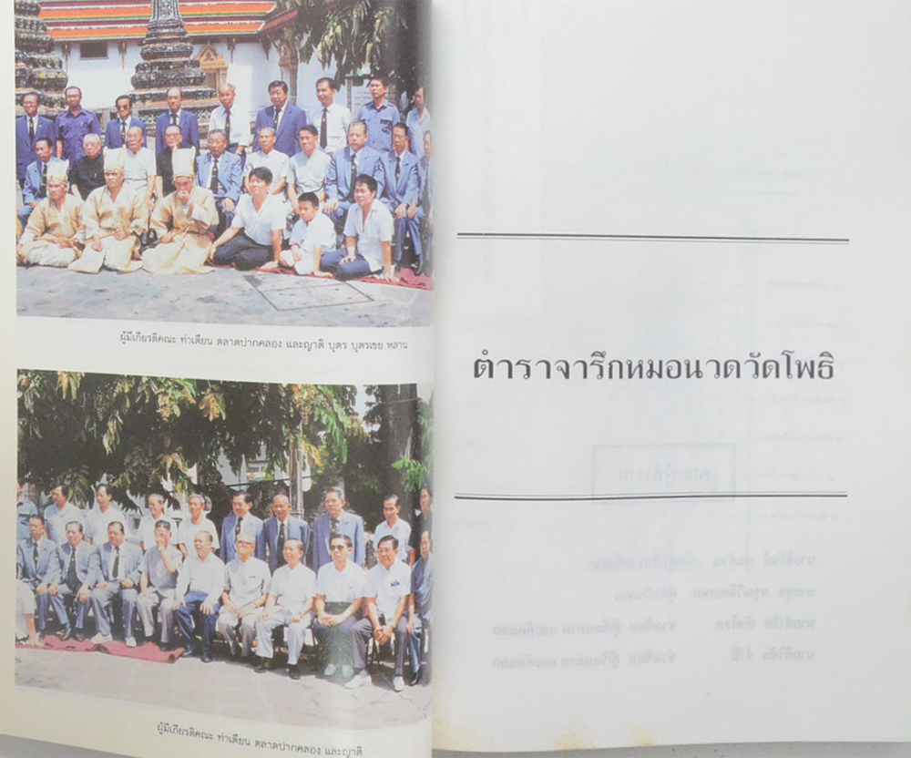ตำราจารึกหมอนวดวัดโพธิ และ ฤาษีดัดตน (วัดพระเชตุพนวิมลมังคลาราม)