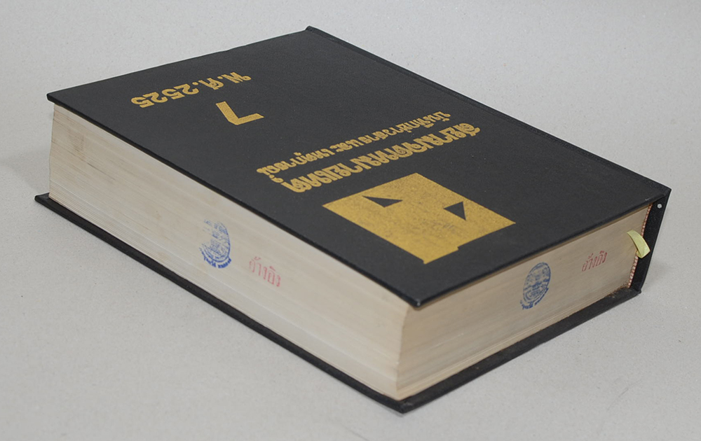 สยามจดหมายเหตุบันทึกข่าวสาร และ เหตุการณ์ เล่ม 7 พ.ศ. 2525