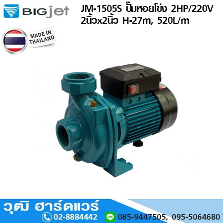 BIGJET BJM-1505S ปั๊มหอยโข่ง 2HP/220V 2นิ้วx2นิ้ว H-27m, 520L/m