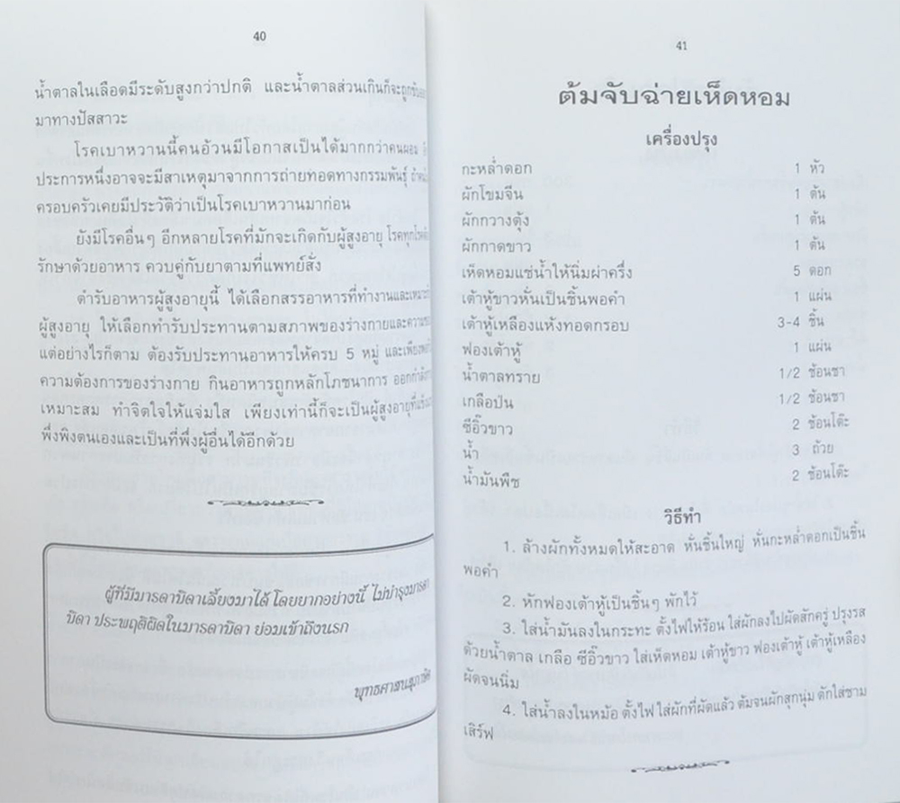 คุณแม่สมรศรี มาลีพันธ์สกุล (ตำรับอาหารผู้สูงอายุ)