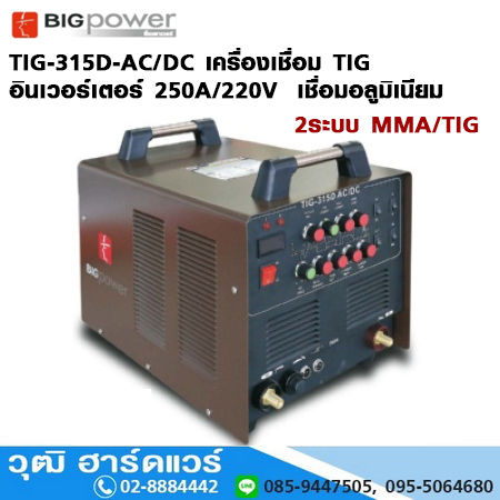 BIG Power TIG-315D-AC/DC เครื่องเชื่อม TIG ระบบอินเวอร์เตอร์ 250A/220V 2 ระบบ (เชื่อมมิเนียมได้)