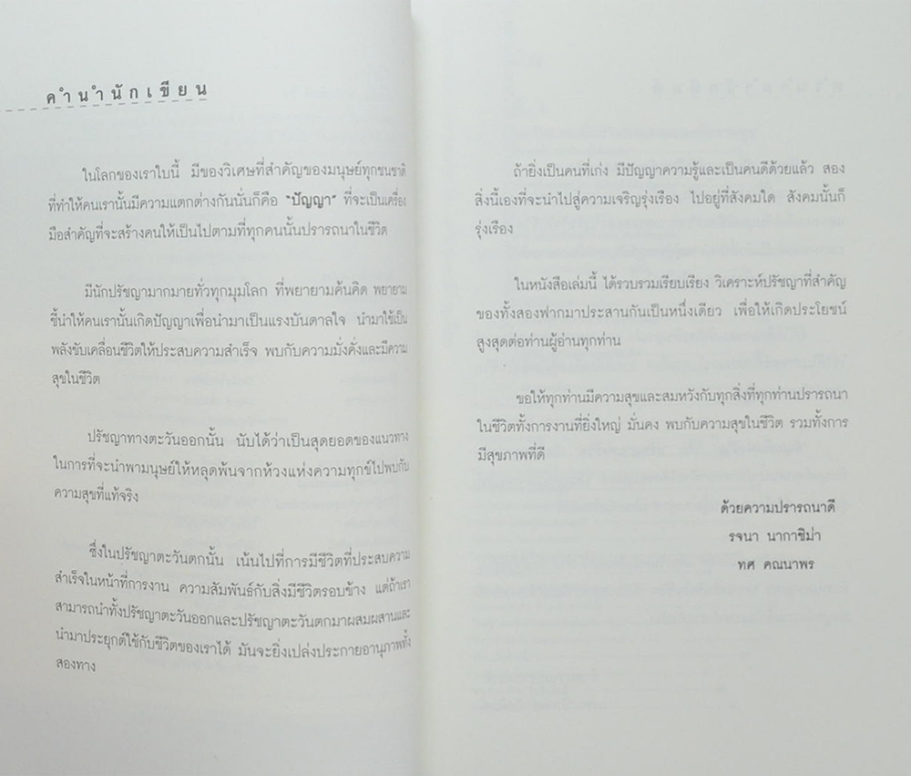 ปรัชญาสร้างคน คนสร้างปาฏิหาริย์