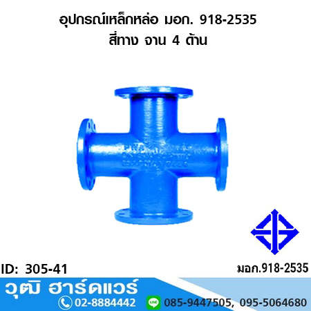 อุปกรณ์เหล็กหล่อ มอก. สี่ทาง จาน 4 ด้าน