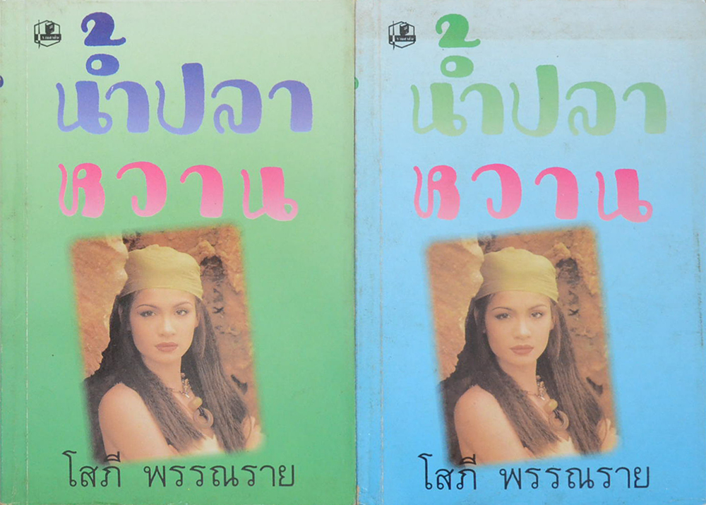 น้ำปลาหวาน (2 เล่มจบ)