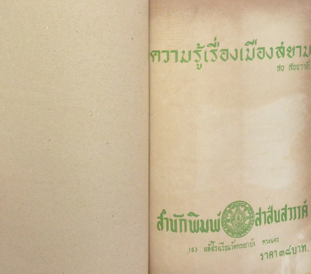 ความรู้เรื่องเมืองสยาม