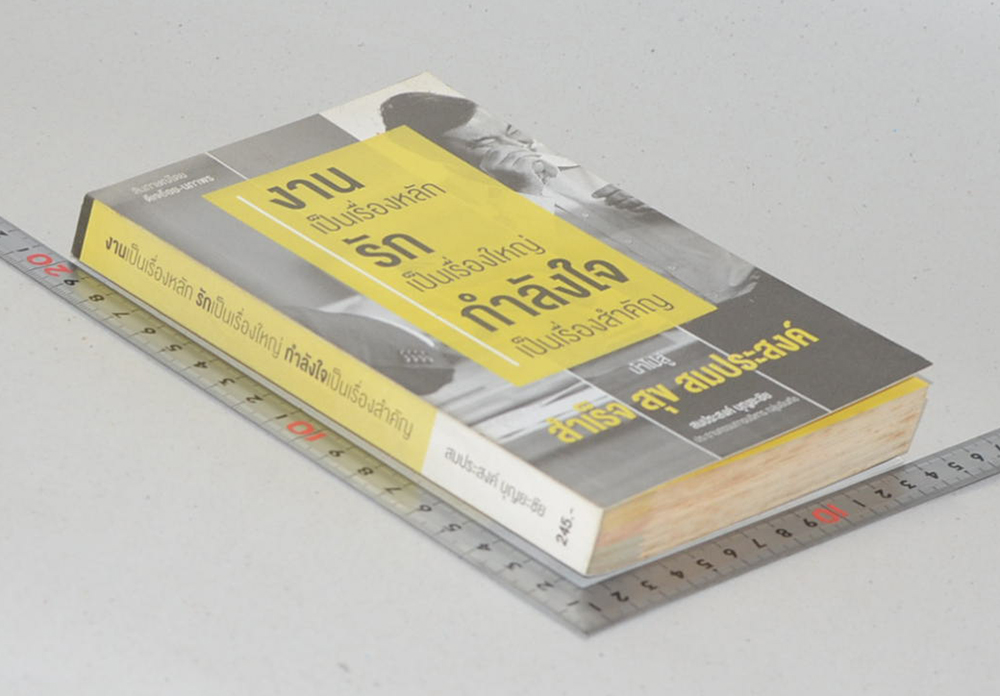 งานเป็นเรื่องหลัก รักเป็นเรื่องใหญ่ กำลังใจเป็นเรื่องสำคัญ นำไปสู่ สำเร็จ สุข สมประสงค์