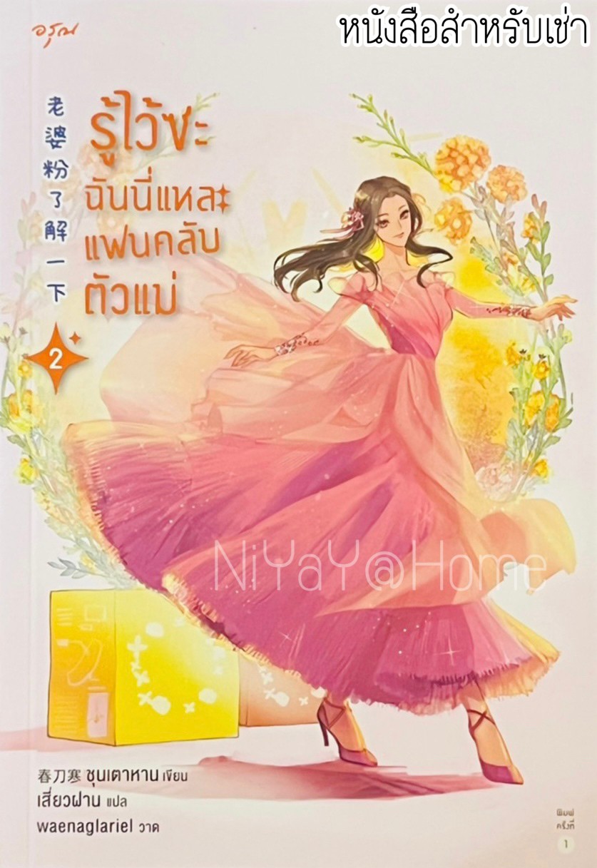 รู้ไว้ซะ ฉันนี่แหละแฟนคลับตัวแม่ เล่ม 2