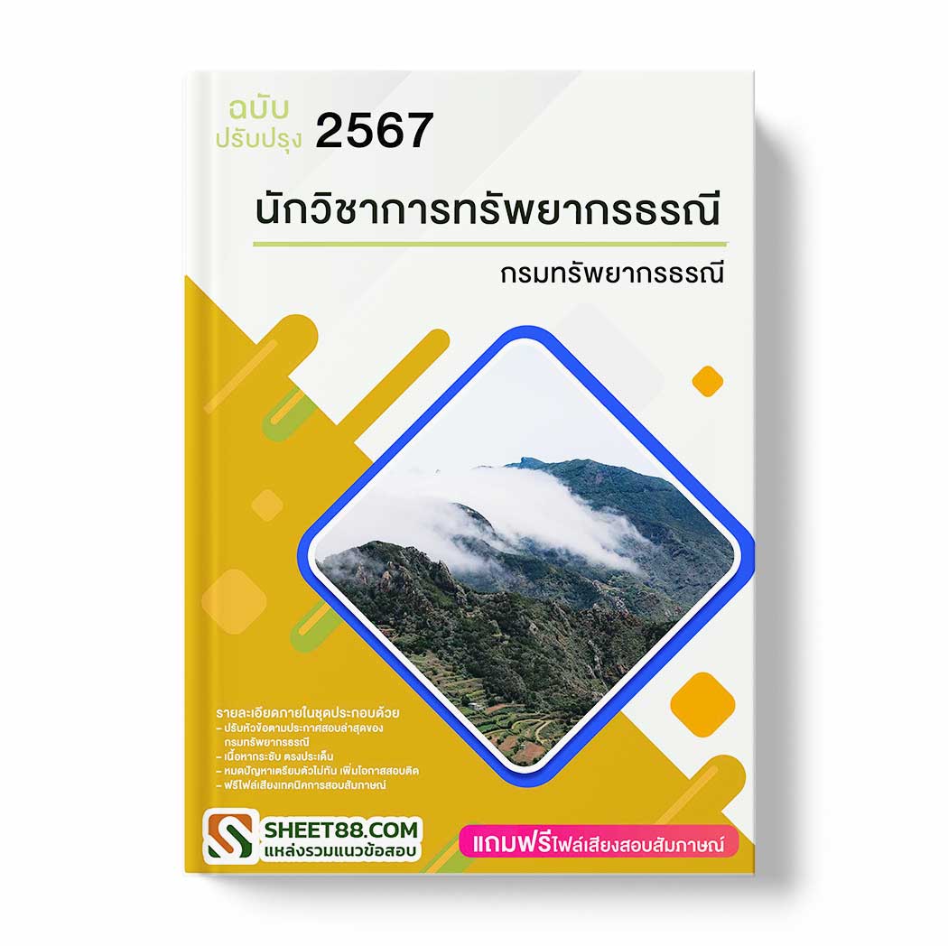 แนวข้อสอบ นักวิชาการทรัพยากรธรณี กรมทรัพยากรธรณี
