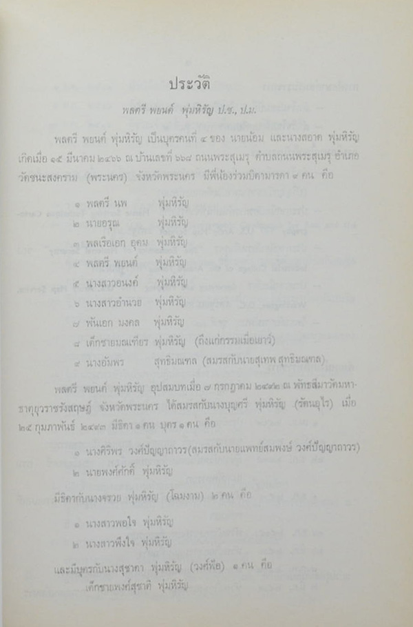 พลตรี พยนต์ พุ่มหิรัญ (ความรู้เกี่ยวกับโรคภัยไข้เจ็บ)