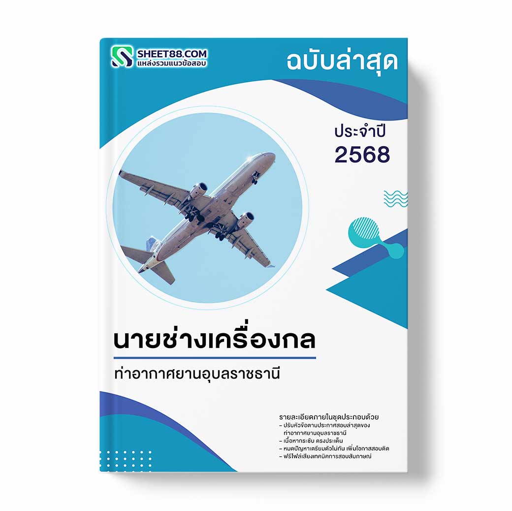 แนวข้อสอบ นายช่างเครื่องกล ท่าอากาศยานอุบลราชธานี