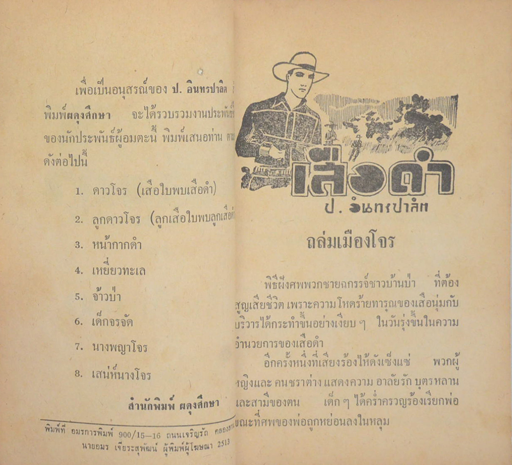 เสือดำ ตอน ถล่มเมืองโจร (เล่ม 15)