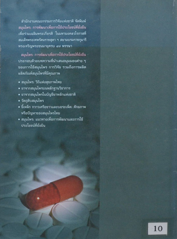 สมุนไพร การพัฒนาเพื่อการใช้ประโยชน์ที่ยั่งยืน