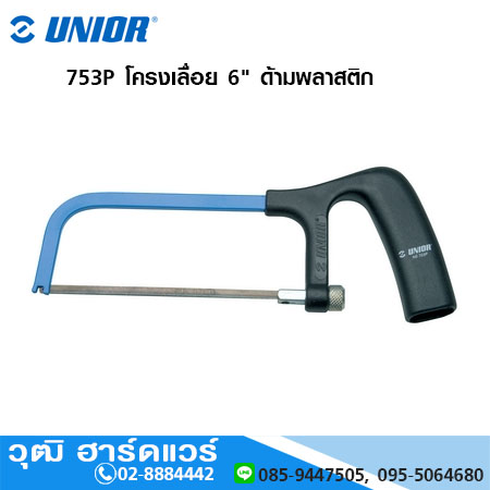 UNIOR 753P โครงเลื่อย 6" ด้ามพลาสติก