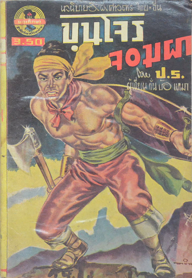 ขุนโจรจอมผา (เล่มเล็ก)