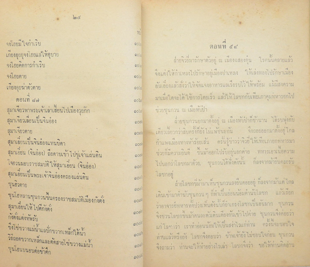 สามก๊กและตำนานสามก๊ก (เล่ม 1-2)