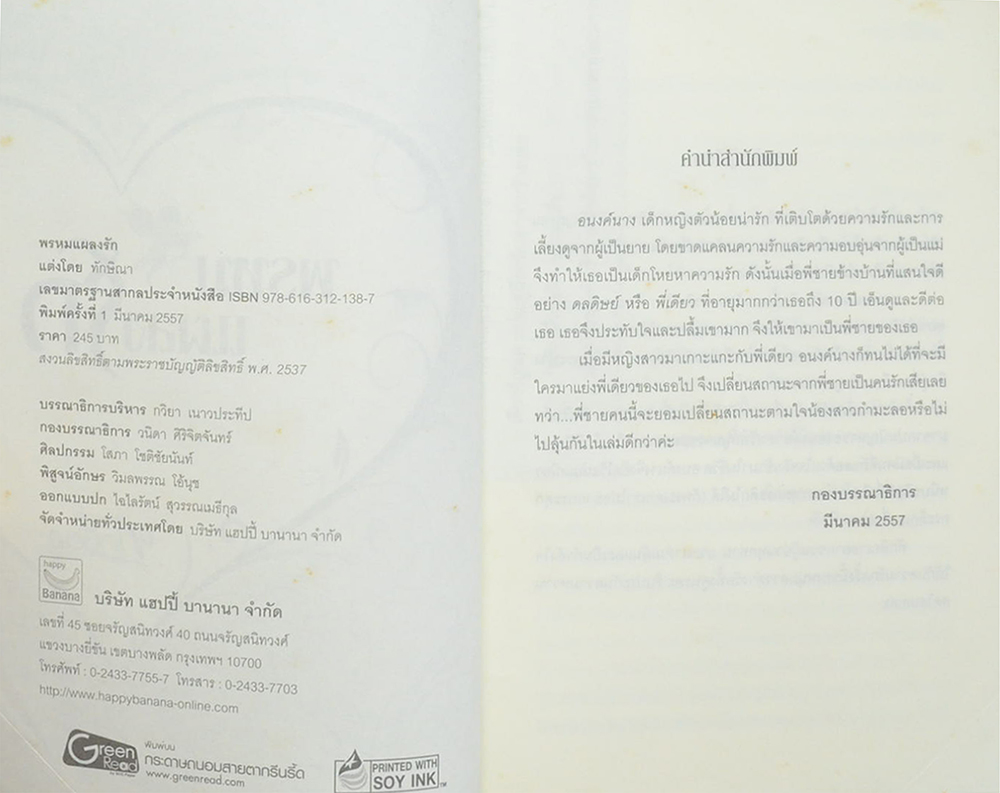 พรหมแผลงรัก