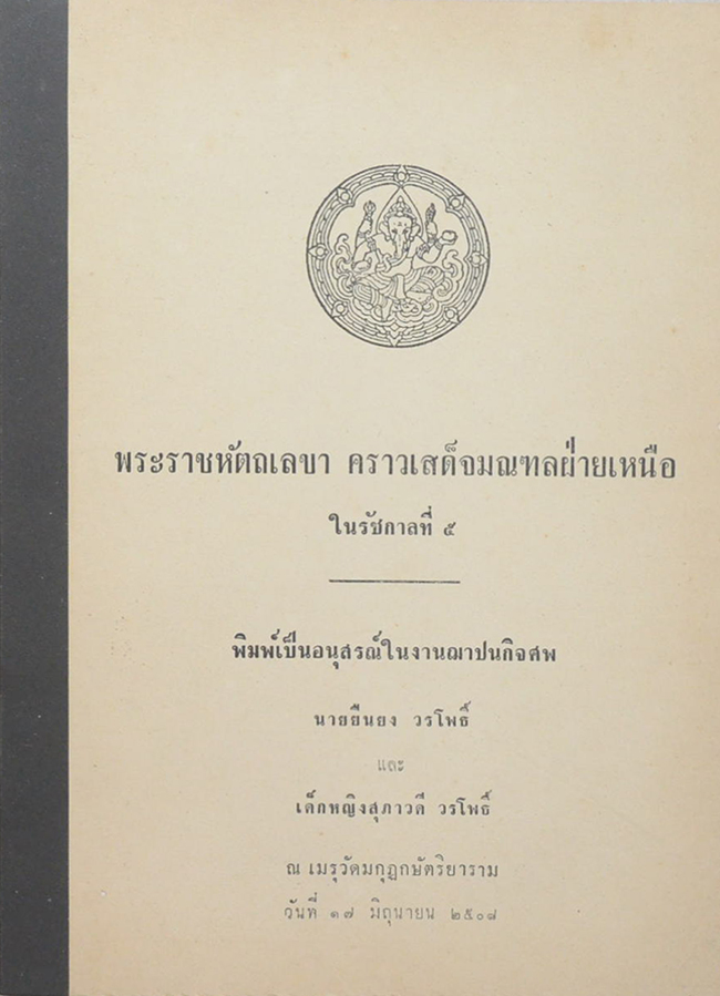 พระราชหัตถเลขา คราวเสด็จมณฑลฝ่ายเหนือ ในรัชกาลที่ 5 (ขายตามสภาพ)