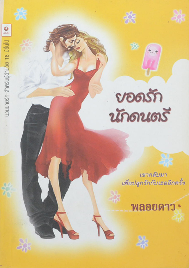 ยอดรักนักดนตรี