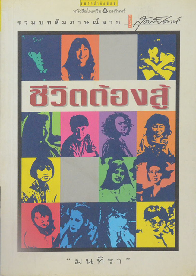ชีวิตต้องสู้
