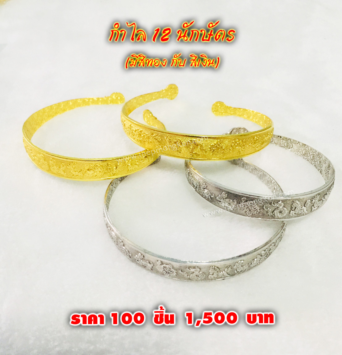 กำไล 12 นักษัตร (มีสีทองกับสีเงิน) จำหน่ายราคาส่งขั้นต่ำ 100 ชิ้น 1,500 บาท เฉลี่ยชิ้นละ 15 บาท