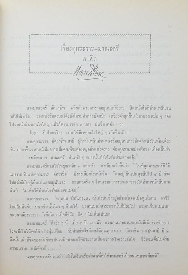 ศุกระวาร-มาณะศรี (หนังสือมีมากกว่า 1 เล่ม)