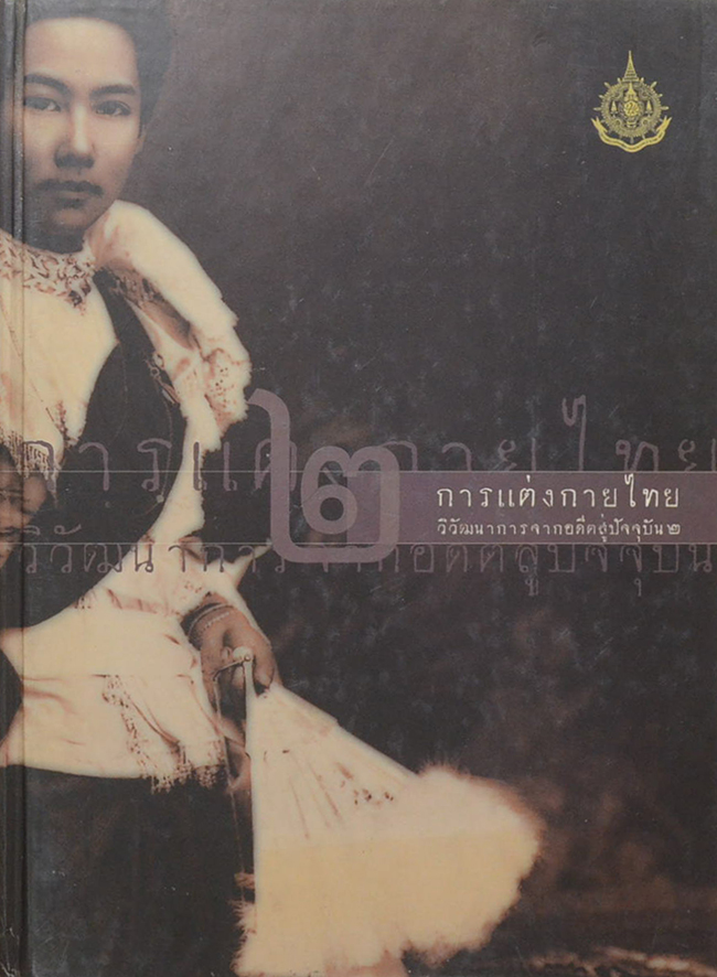 การแต่งกายไทย: วิวัฒนาการจากอดีตสู่ปัจจุบัน (เล่ม 2)