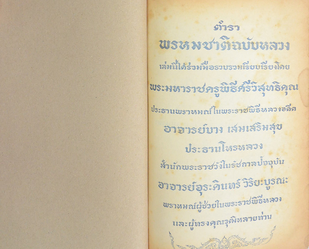 ตำราพรหมชาติ ฉบับหลวง ประจำบ้าน ดูด้วยตนเอง