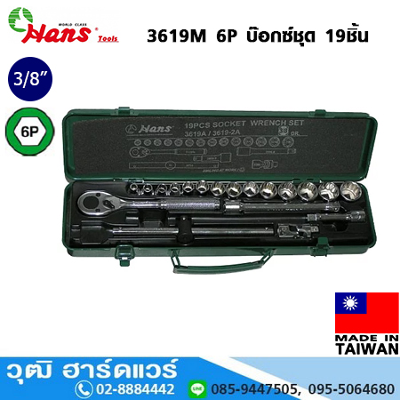 HANS 3619M 6P/12P บ๊อกซ์ชุด 19ชิ้น 3/8"