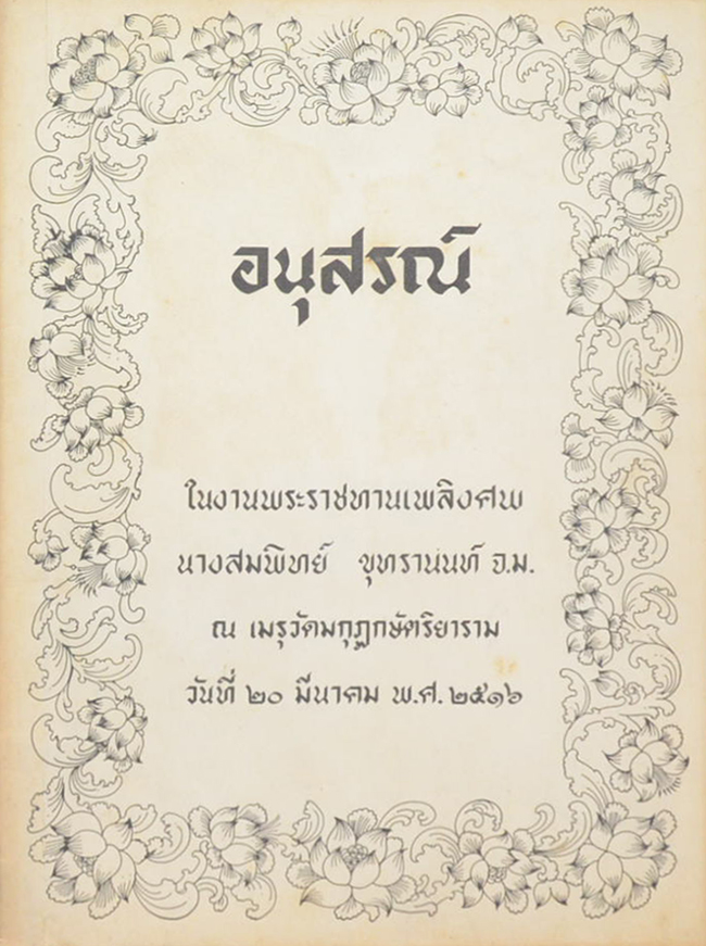 นางสมพิทย์ ขุทรานนท์ (วัฒนธรรมสุโขทัย)
