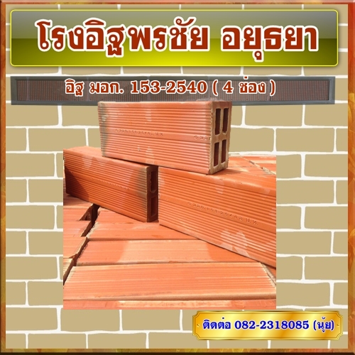 อิฐ มอก. 153-2540 ( 4 ช่อง )