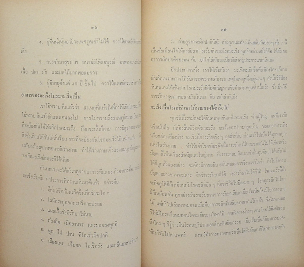 พ.อ.ผดุงเชื้อ คุณีย์พันธุ์ (บทความที่เกี่ยวกับโรคมะเร็ง)