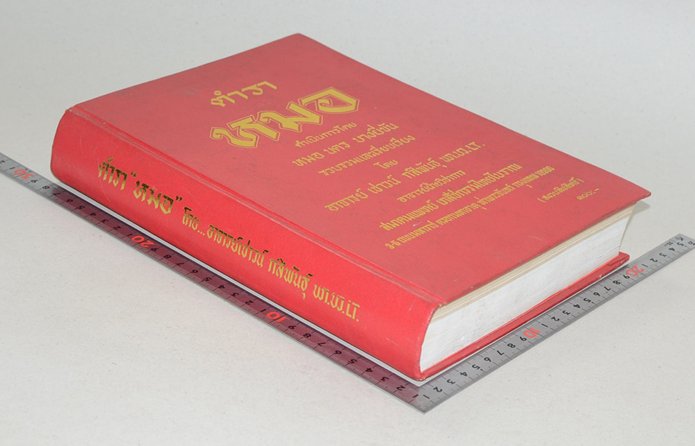 ตำรา “หมอ”