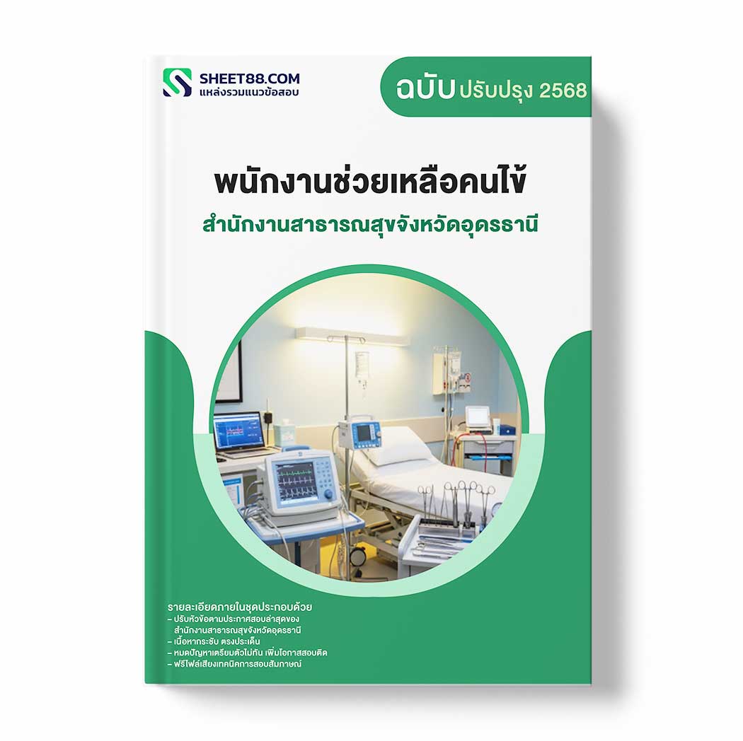 แนวข้อสอบ พนักงานช่วยเหลือคนไข้ สำนักงานสาธารณสุขจังหวัดอุดรธานี