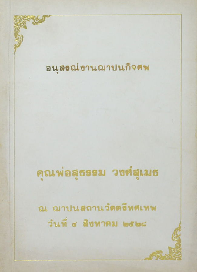 คุณพ่อสุธรรม วงศ์สุเมธ (เดินไปสู่ความสุข)