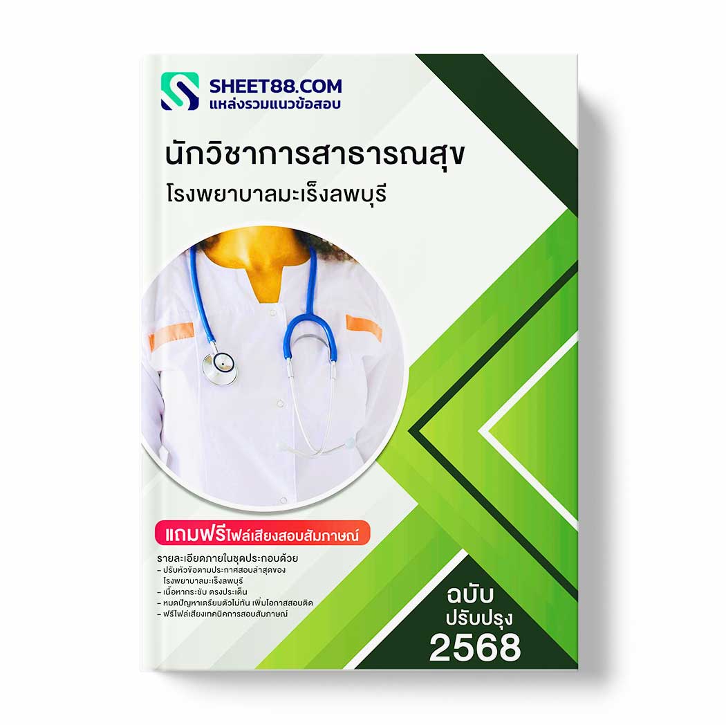 แนวข้อสอบ นักวิชาการสาธารณสุข โรงพยาบาลมะเร็งลพบุรี