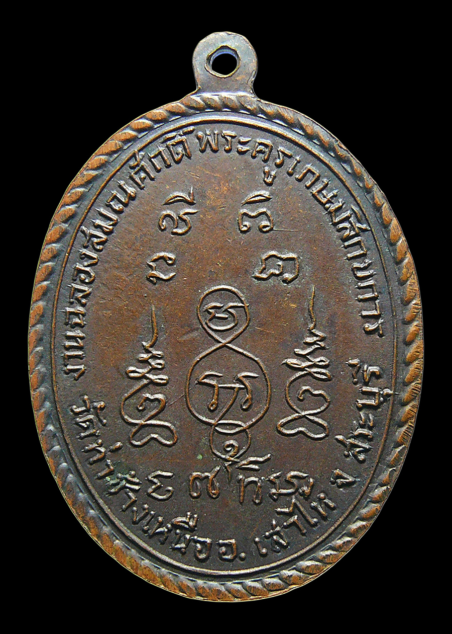 เหรียญพระครูเกษมสิกขการ วัดท่าช้างเหนือ จ.สระบุรี รุ่นฉลองสมณศักดิ์ ปี2513