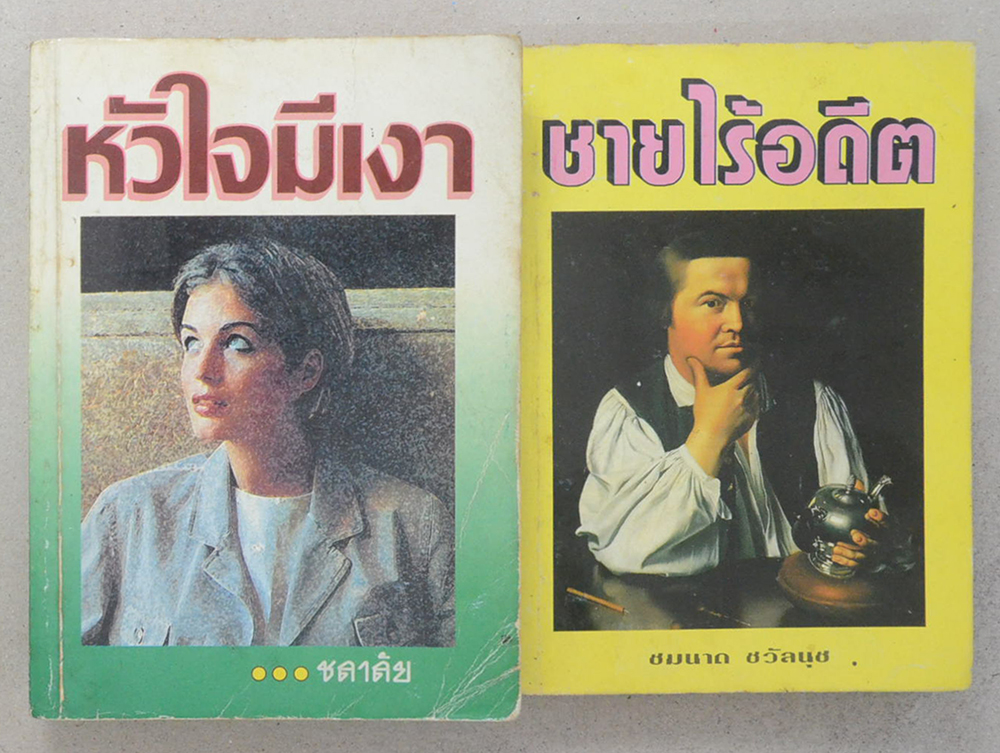 รวมเรื่อง (2 เล่ม)