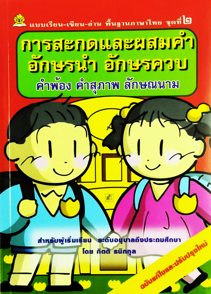 การสะกดและผสมคำอักษรนำ อักษรควบ (คำพ้อง คำสุภาพ ลักษณนาม)